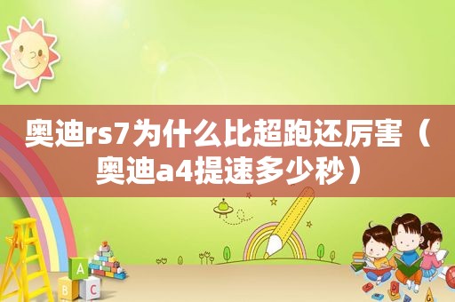 奥迪rs7为什么比超跑还厉害（奥迪a4提速多少秒）
