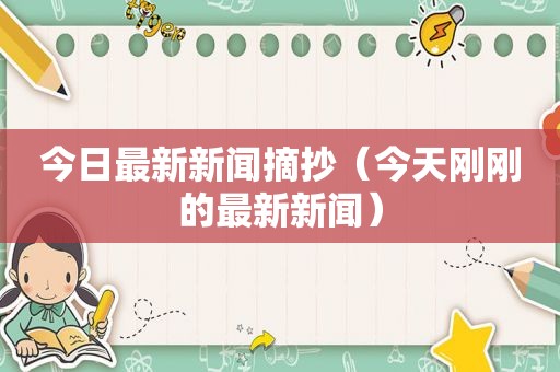 今日最新新闻摘抄（今天刚刚的最新新闻）
