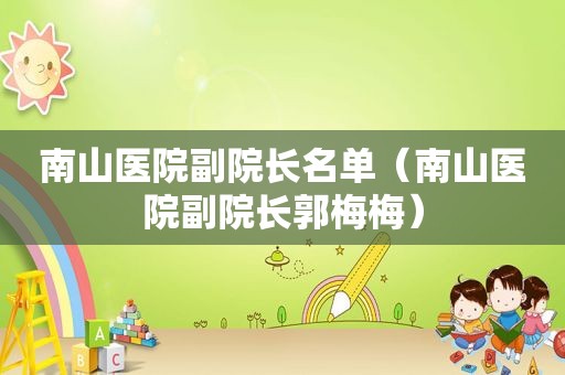 南山医院副院长名单（南山医院副院长郭梅梅）