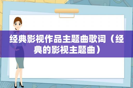 经典影视作品主题曲歌词（经典的影视主题曲）