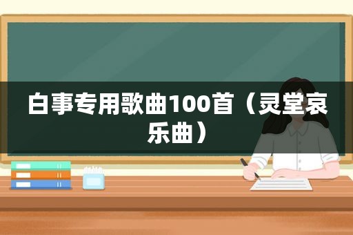 白事专用歌曲100首（灵堂哀乐曲）