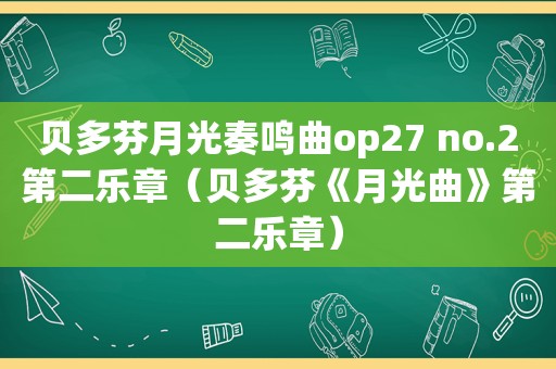 贝多芬月光奏鸣曲op27 no.2第二乐章（贝多芬《月光曲》第二乐章）