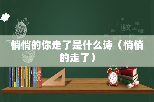 悄悄的你走了是什么诗（悄悄的走了）