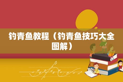 钓青鱼教程（钓青鱼技巧大全图解）