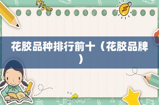 花胶品种排行前十（花胶品牌）