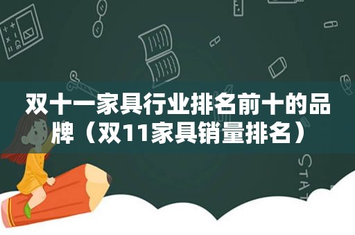 双十一家具行业排名前十的品牌（双11家具销量排名）
