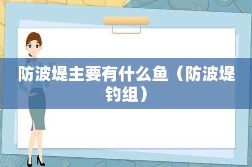防波堤主要有什么鱼（防波堤钓组）