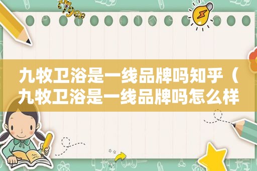 九牧卫浴是一线品牌吗知乎（九牧卫浴是一线品牌吗怎么样）