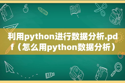 利用python进行数据分析.pdf（怎么用python数据分析）