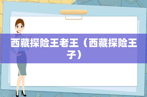 *** 探险王老王（ *** 探险王子）