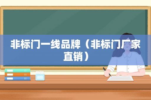 非标门一线品牌（非标门厂家直销）
