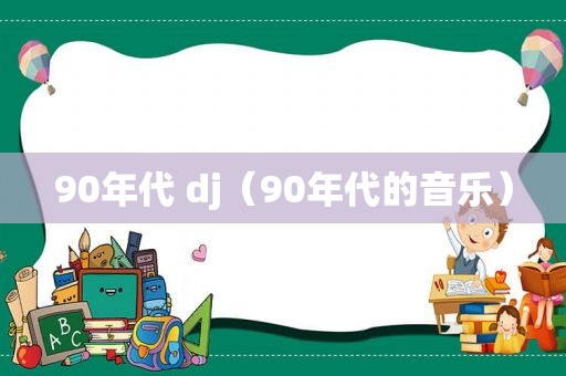 90年代 dj（90年代的音乐）