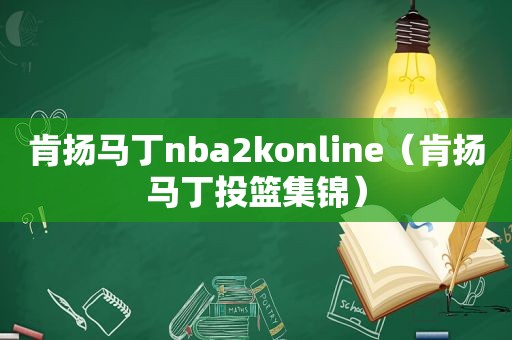 肯扬马丁nba2konline（肯扬马丁投篮集锦）
