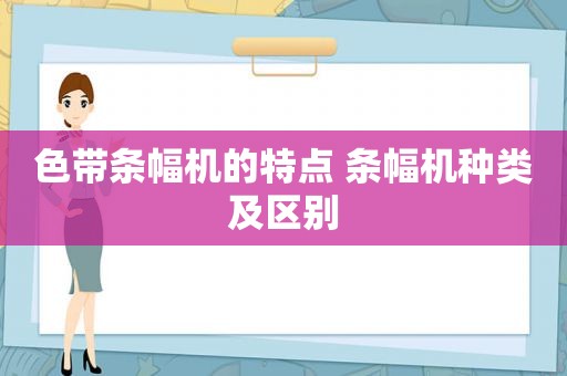 色带条幅机的特点 条幅机种类及区别