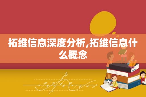 拓维信息深度分析,拓维信息什么概念