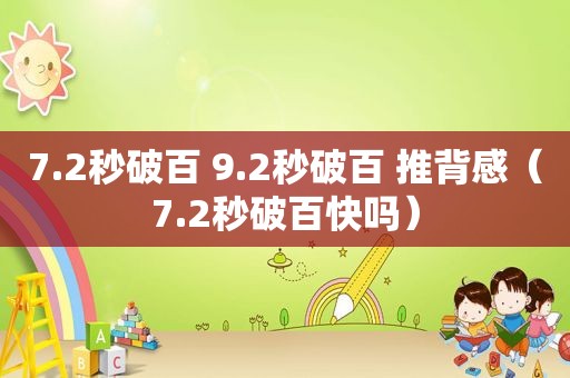 7.2秒破百 9.2秒破百 推背感（7.2秒破百快吗）