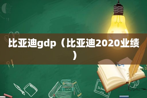 比亚迪gdp（比亚迪2020业绩）