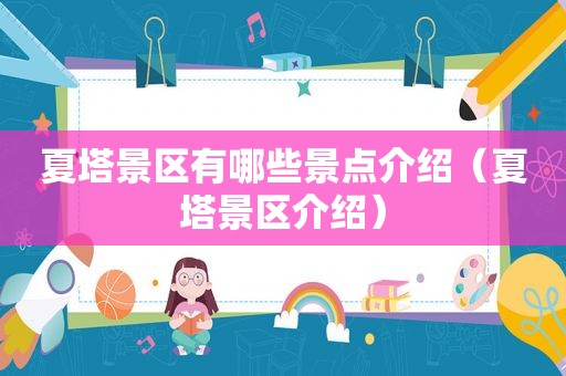 夏塔景区有哪些景点介绍（夏塔景区介绍）