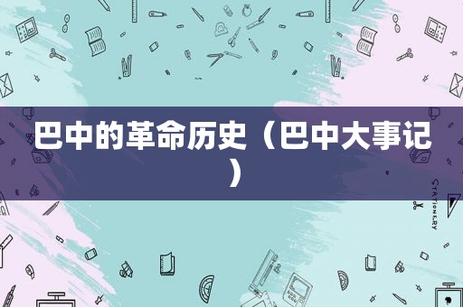 巴中的革命历史（巴中大事记）