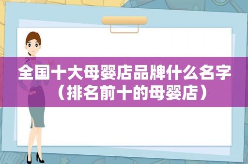 全国十大母婴店品牌什么名字（排名前十的母婴店）