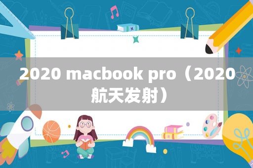 2020 macbook pro（2020 航天发射）