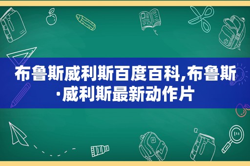 布鲁斯威利斯百度百科,布鲁斯·威利斯最新动作片