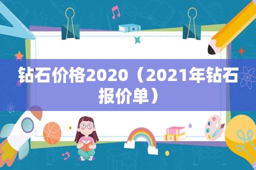 钻石价格2020（2021年钻石报价单）