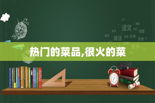 热门的菜品,很火的菜