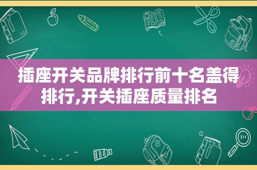 插座开关品牌排行前十名盖得排行,开关插座质量排名
