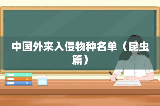 中国外来入侵物种名单（昆虫篇）