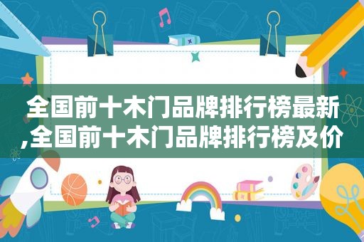全国前十木门品牌排行榜最新,全国前十木门品牌排行榜及价格
