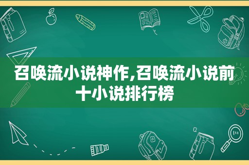 召唤流小说神作,召唤流小说前十小说排行榜