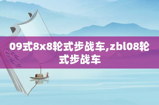 09式8x8轮式步战车,zbl08轮式步战车