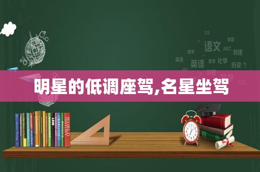 明星的低调座驾,名星坐驾