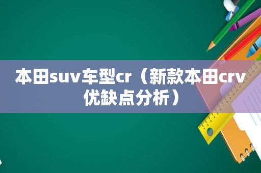 本田suv车型cr（新款本田crv优缺点分析）