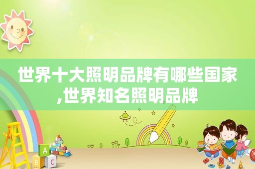 世界十大照明品牌有哪些国家,世界知名照明品牌