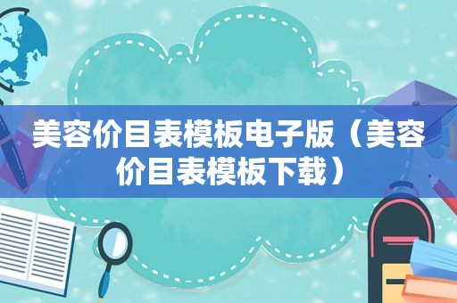 美容价目表模板电子版（美容价目表模板下载）  第1张