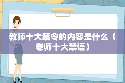 教师十大禁令的内容是什么（老师十大禁语）  第1张