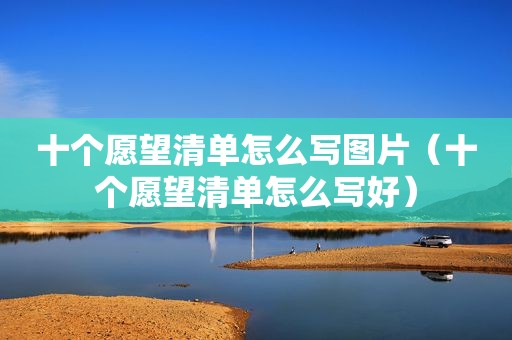 十个愿望清单怎么写图片（十个愿望清单怎么写好）  第1张
