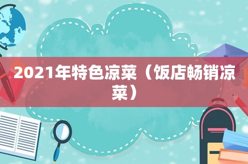 2021年特色凉菜（饭店畅销凉菜）  第1张