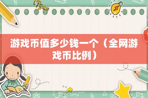游戏币值多少钱一个（全网游戏币比例）