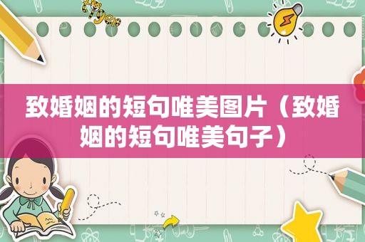 致婚姻的短句唯美图片（致婚姻的短句唯美句子）  第1张