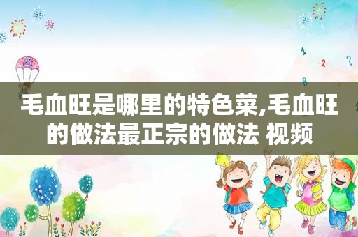 毛血旺是哪里的特色菜,毛血旺的做法最正宗的做法 视频  第1张