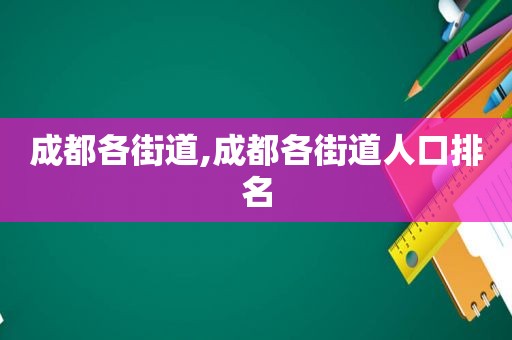 成都各街道,成都各街道人口排名