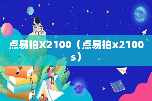 点易拍X2100（点易拍x2100s）  第1张