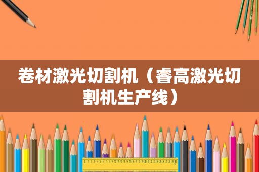 卷材激光切割机（睿高激光切割机生产线）