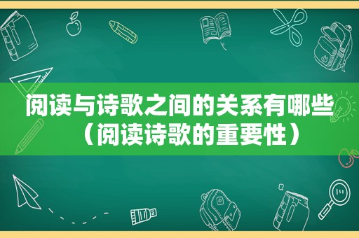 阅读与诗歌之间的关系有哪些（阅读诗歌的重要性）