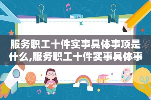 服务职工十件实事具体事项是什么,服务职工十件实事具体事项怎么写