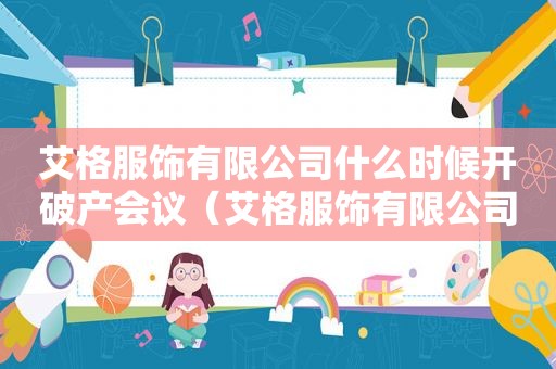 艾格服饰有限公司什么时候开破产会议（艾格服饰有限公司撤出中国市场还怎么解除劳动关系）  第1张