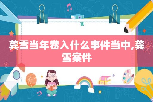 龚雪当年卷入什么事件当中,龚雪案件
